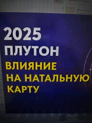 Плутон 2025 . Влияние на натальную карту. Прямой эфир