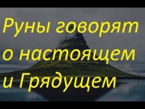Руническая магия,  мантика онлайн, обсуждаем будущие нашей цивилизации (200424)