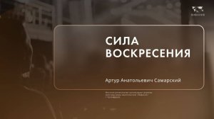 Воскресное служение Самарский Артур Анатольевич «Сила воскресения»  2024 12 15_10:00