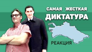 Туркменистан - Самая жесткая диктатура. Реакция Нифёдова 2024