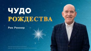 Чудо Рождества – Рик Реннер (Богослужение 15.12.2024)