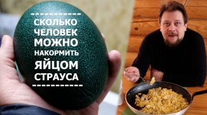 Каков на вкус омлет из яйца страуса