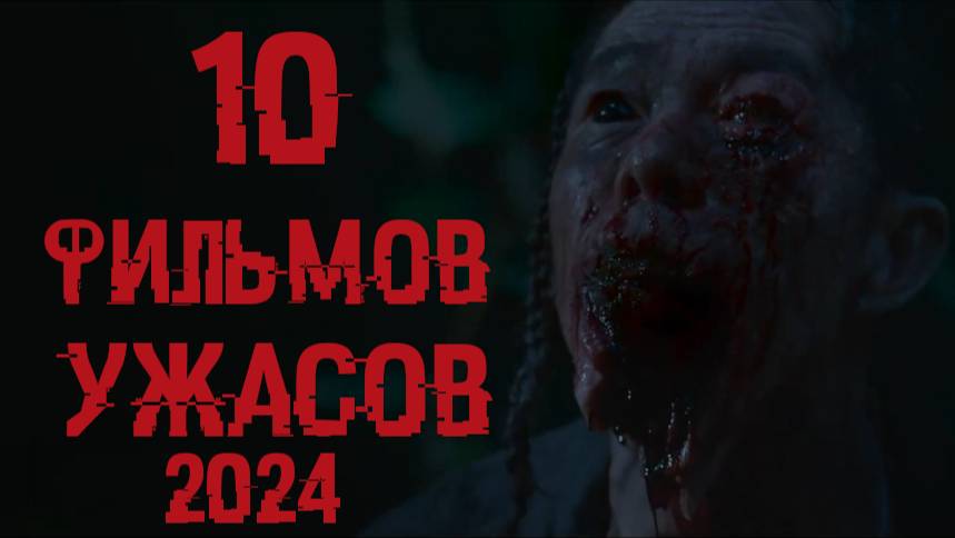 10 ФИЛЬМОВ УЖАСОВ 2024 смотреть онлайн