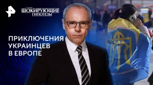 Приключения украинцев в Европе — Самые шокирующие гипотезы (15.05.2024)