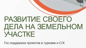 Развитие своего дела на земельном участке: гос.поддержка проектов в туризме и сельском хозяйстве