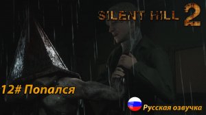 Попался ➤ Silent Hill 2 REMAKE Русская озвучка ➤Часть 12