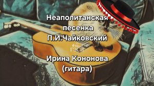 Неаполитанская песенка. П.И.Чайковский. Детский альбом.