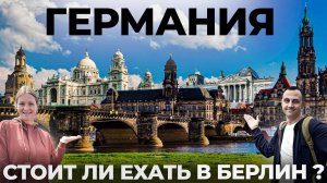 Германия. Берлин. И это лучший город? Обзор Еда, цены, места, пиво  Чем заняться в Берлине?