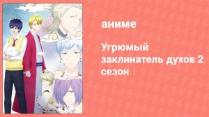 Угрюмый заклинатель духов 2 сезон 9 серия (аниме-сериал, 2019)