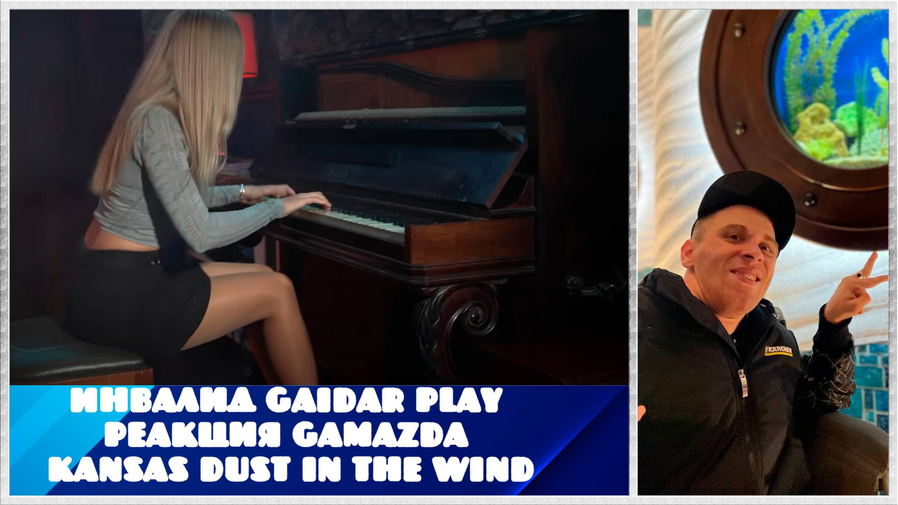 Инвалид Gaidar Play Реакция Gamazda Kansas - Dust in the Wind