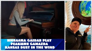 Инвалид Gaidar Play Реакция Gamazda Kansas - Dust in the Wind