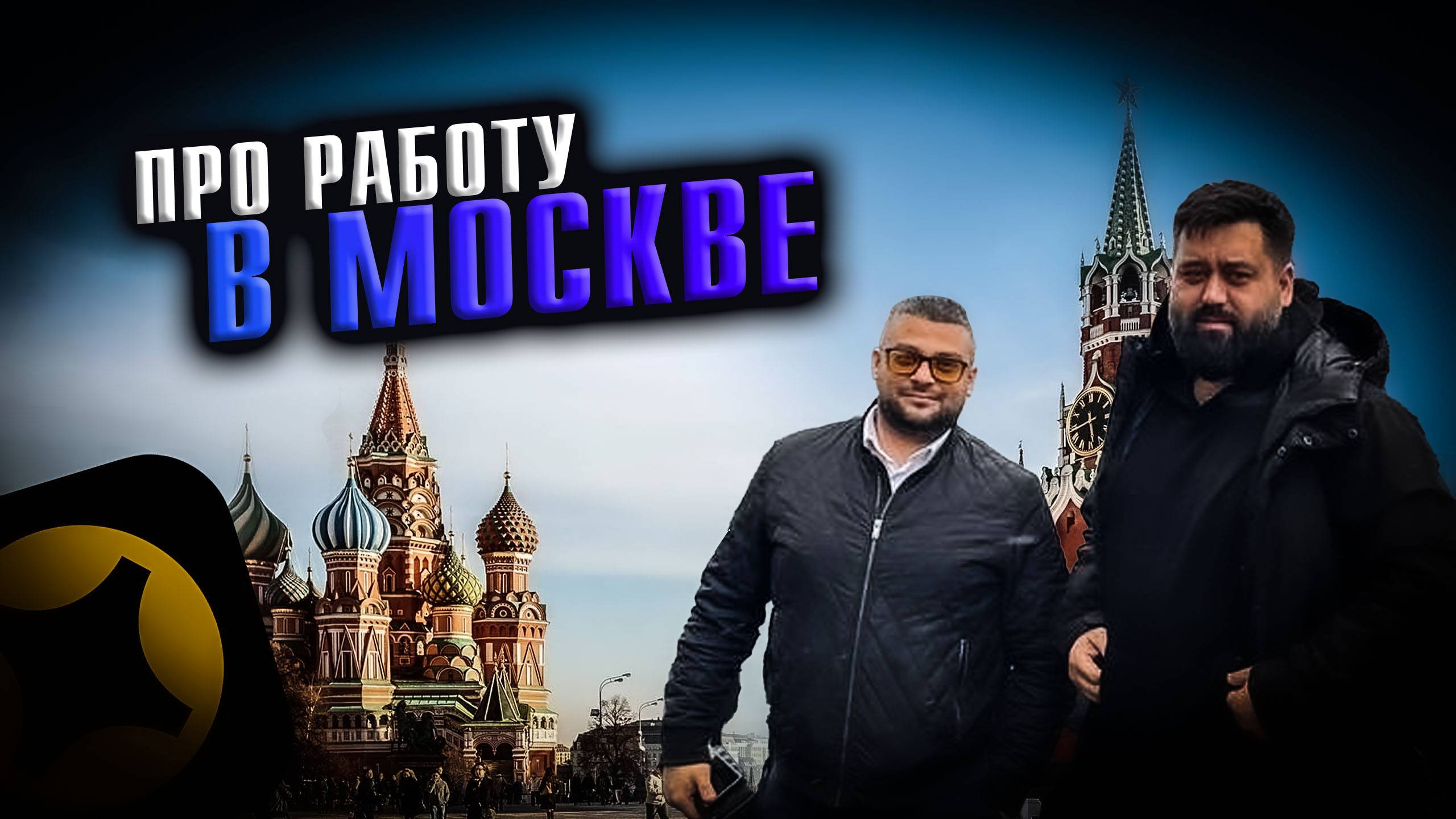 Про работу в МОСКВЕ / Даю интервью / Алекс иди таксуй  / Электромобили / Первый заказ / Яндекс GO
