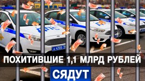 Похитившие 1,1 млрд рублей на закупке авто для ГАИ поедут сидеть