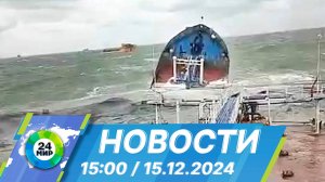 Новости 15:00 от 15.12.2024