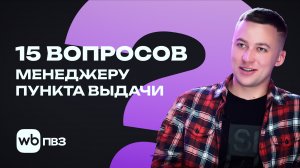 15 вопросов менеджеру пункта выдачи заказов Wildberries