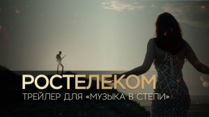 Трио GRAND - Ростелеком "Музыка в степи", трейлер