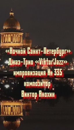 Джаз-клуб «ViktorJazz» №335 JazzCOOL импровизация «Ночной Санкт Петербург» композитор Виктор Анохин