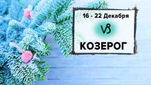 КОЗЕРОГ ♑ 16 - 22 Декабря 2024 | Расклад таро на неделю для знака Зодиака Козерог