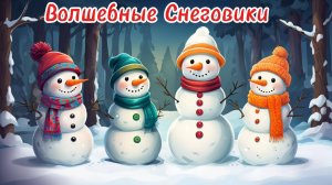 Волшебные Снеговики | Детские сказки онлайн | приключения | сказка | аудиосказки