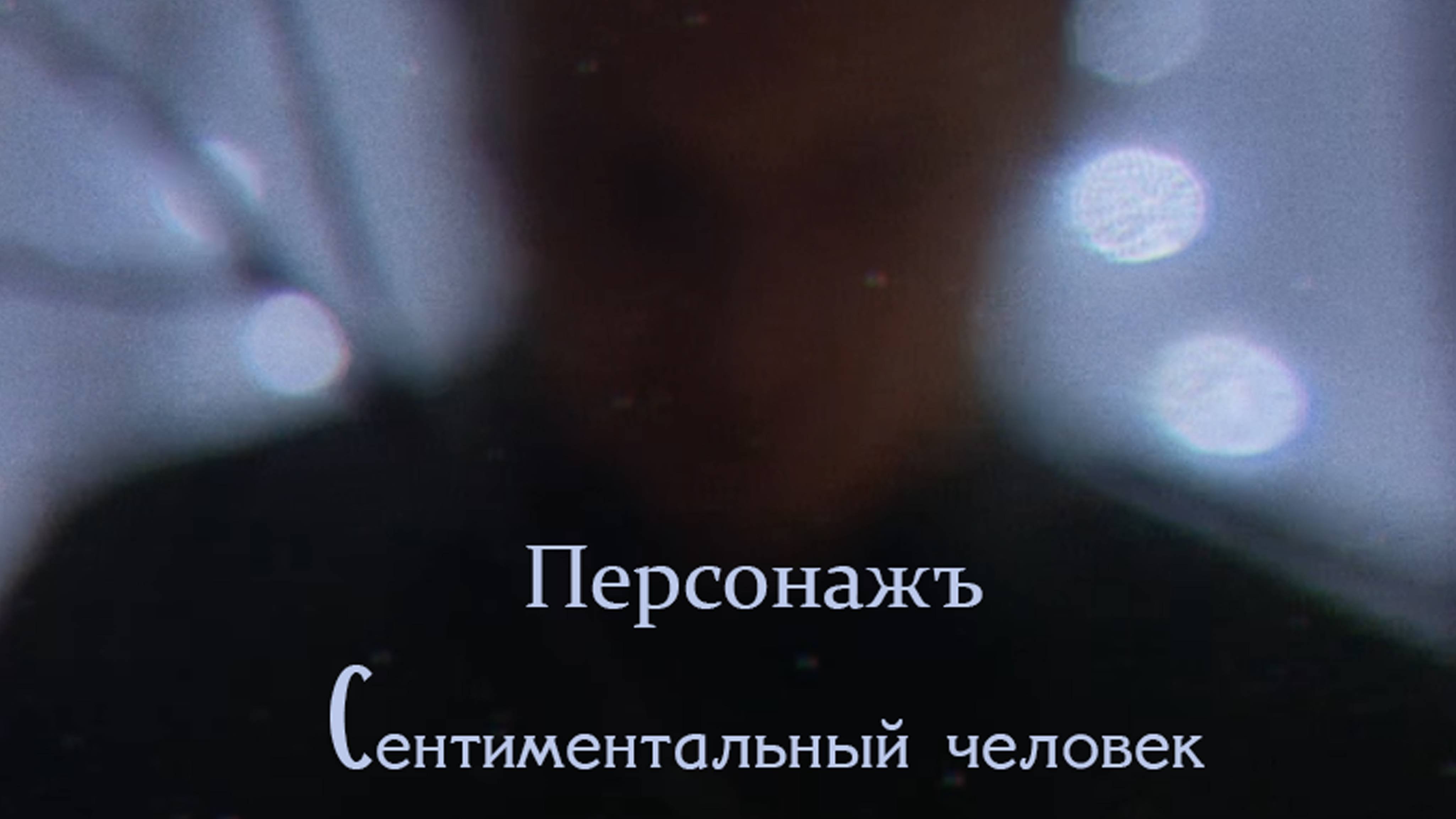 Персонажъ - Сентиментальный человек