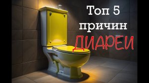 Топ 5 причин диареи