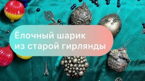 Ёлочные игрушки из старой гирлянды.