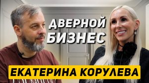 Открываем двери без ключа! | Екатерина Корулева - про дверной бизнес