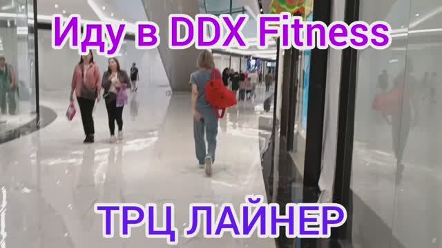 DDX ФИТНЕС ТРЦ ЛАЙНЕР ЖК НОВЫЕ ВАТУТИНКИ / НОВОСТРОЙКИ МОСКВЫ 2024 ДЕТСКИЙ МИР