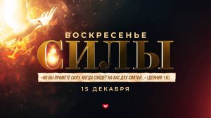 Служение Веры и Чудес 15.12.2024 в 10:00 (МСК)