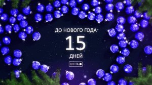 До Нового года осталось 15 дней!