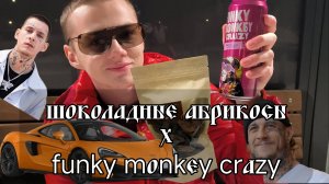 Обзор на "шоколадные" абрикосы и funky monkey crazy личи питахайя