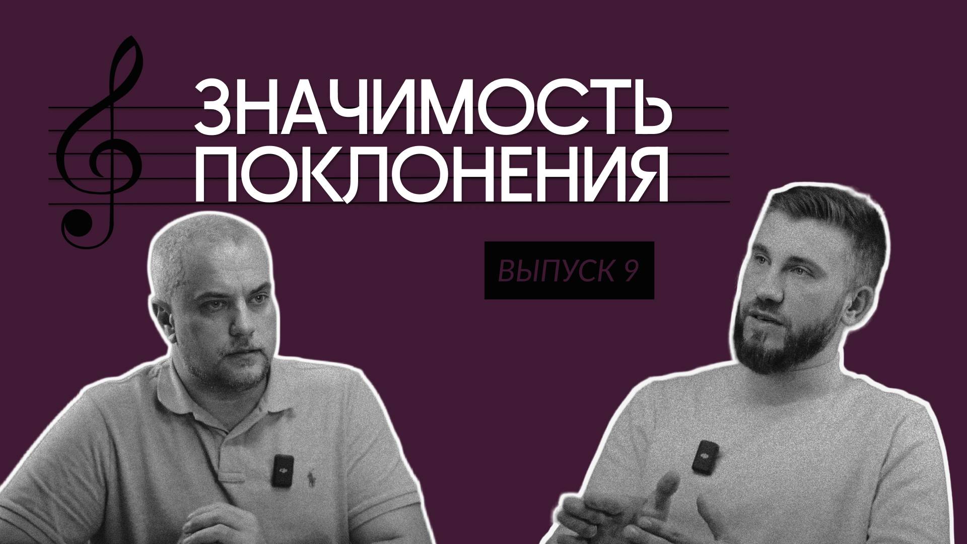 Значимость поклонения Nº9  Кризис в жизни и служении христианина  Часть 2