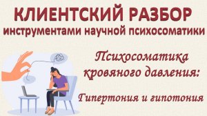 ПСИХОСОМАТИКА АРТЕРИАЛЬНОГО ДАВЛЕНИЯ_Теория ГНМ о кровяном давлении_Эфир 07.12.2024
