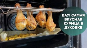 🍗 Куриные ножки в духовке на решетке с картофелем, с самой ВКУСНОЙ ХРУСТЯЩЕЙ КОРОЧКОЙ