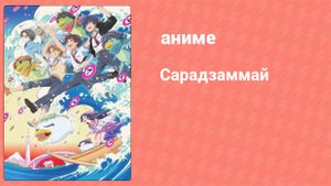 Сарадзаммай 4 серия (аниме-сериал, 2019)