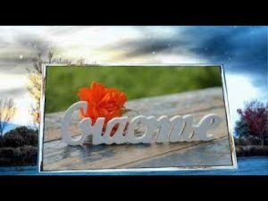 Я есть Радость! Я есть Счастье! Я есть Свет! Я есть Любовь!