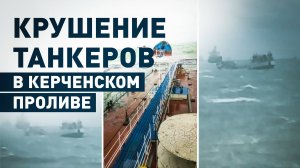 В акватории Чёрного моря терпят бедствие два танкера