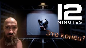 Это конец? | Twelve Minutes (9)