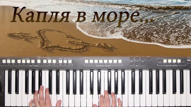 КАПЛЯ В МОРЕ ВАЛЕНТИНА ЛЕГКОСТУПОВА YAMAHA DJX COVER