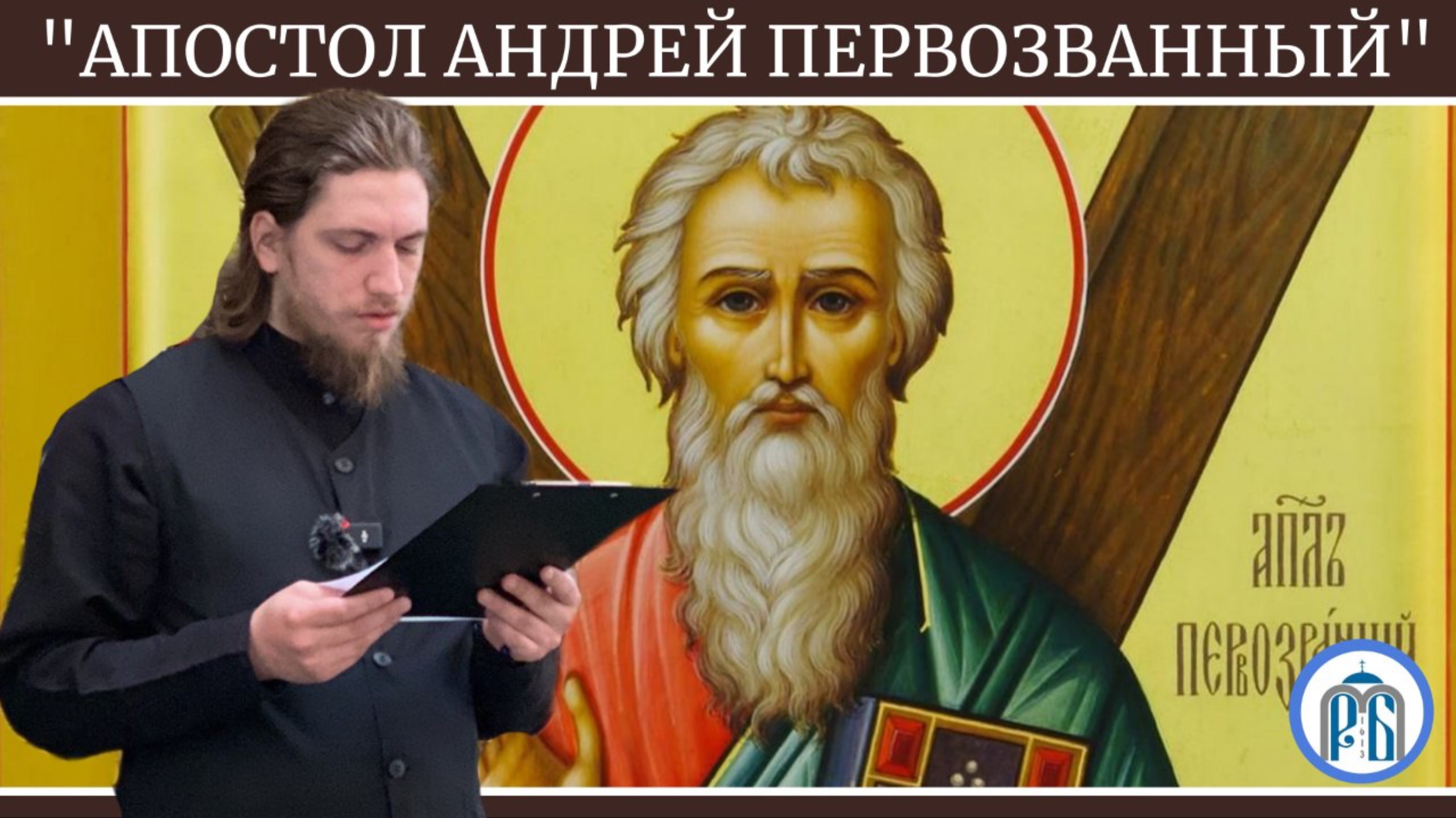 Слово послушника монастыря Алексия в день памяти апостола Андрея Первозванного.