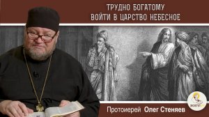 "Трудно богатому войти в Царство Небесное" (Лк.18:18-27). Протоиерей Олег Стеняев