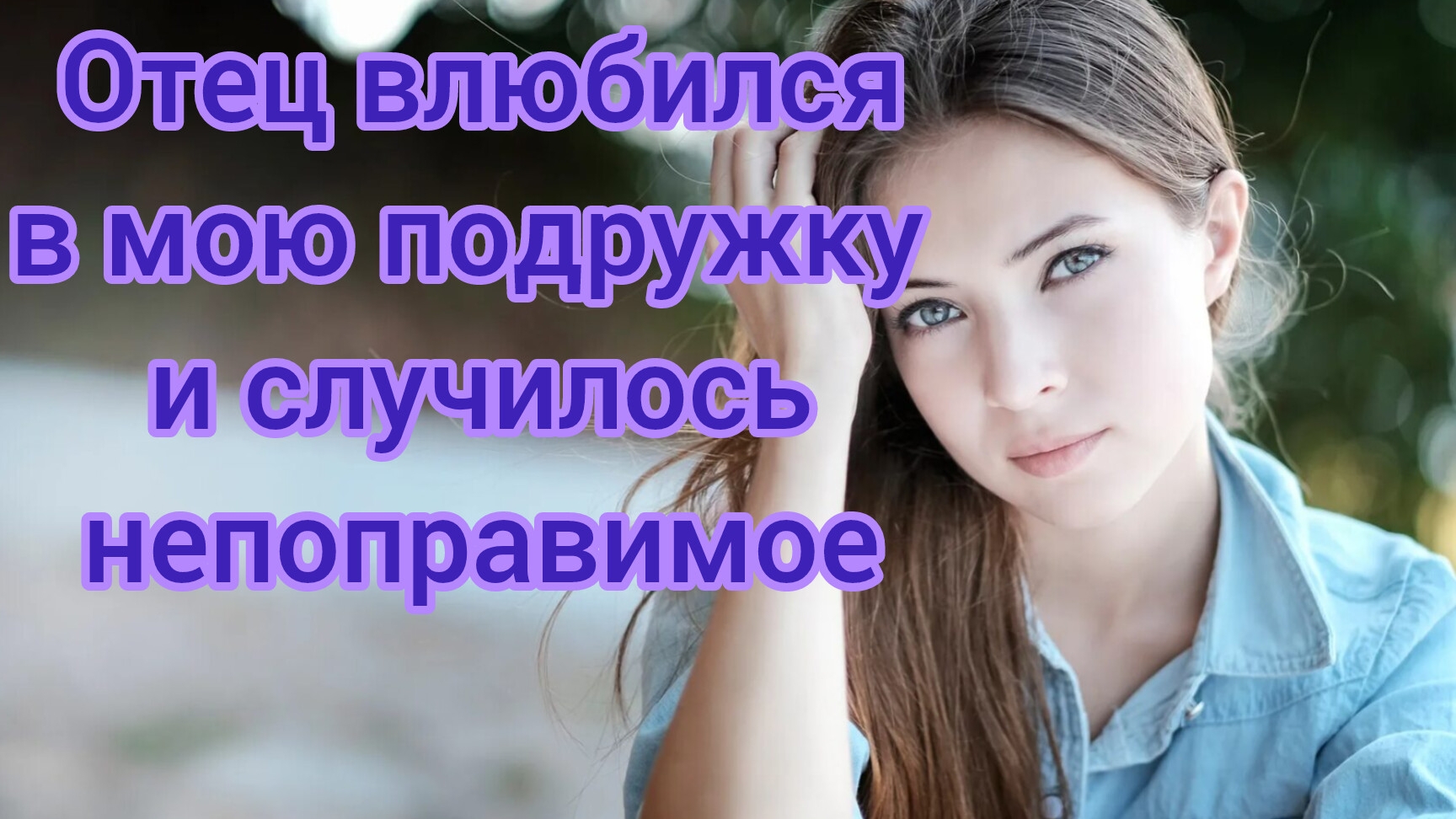 Жизненные истории.
"Отец влюбился в мою подружку 
и случилось непоправимое...
Аудиорассказы.