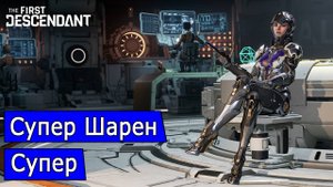 Супер Шарен, билды под заставы, миссии, колоссов