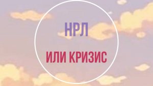 НРЛ или кризис