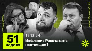 51 неделя: Росстат врет про инфляцию? Ипотека под 100%, государство отменяет льготы