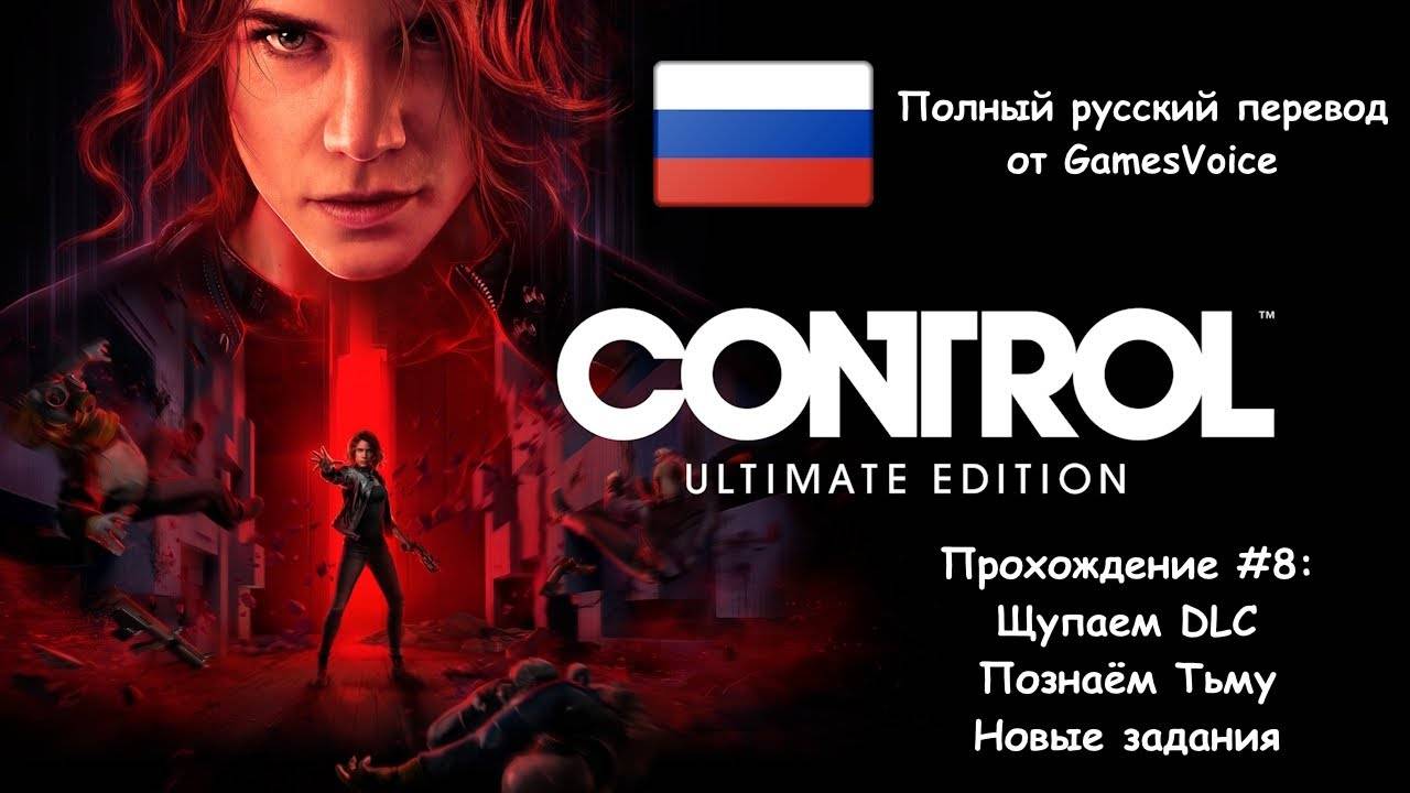 [Стрим] Control "Ultimate Edition" - Прохождение #8 [Полный русский перевод от GamesVoice]