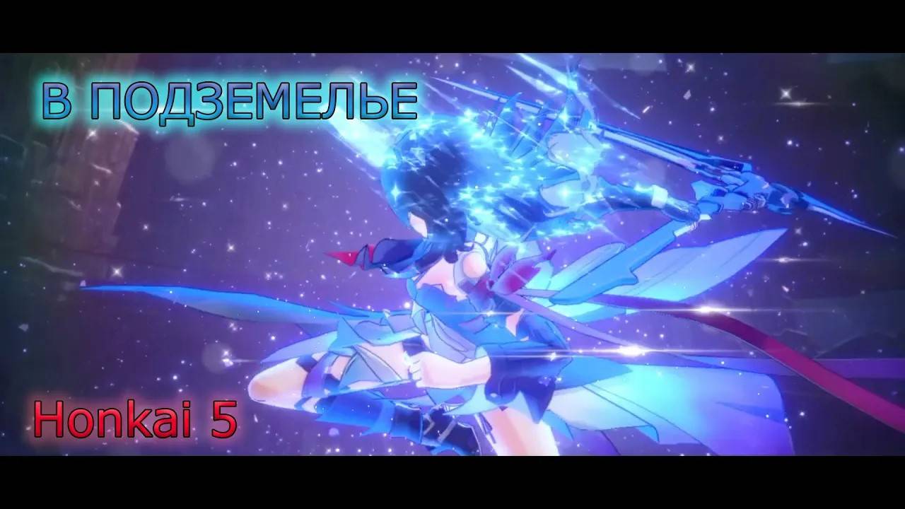 B подземелье Honkai 5