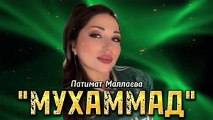 Патимат Маллаева -Мухамад ♥️♥️♥️♥️♥️cover version 🔥🔥🔥