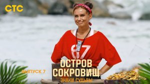 Остров сокровищ. Знаки судьбы, выпуск 7