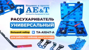 Рассухариватель универсальный TA-A1047-A AE&T